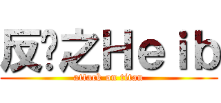 反擊之Ｈｅｉｂ (attack on titan)