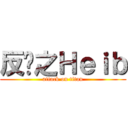 反擊之Ｈｅｉｂ (attack on titan)