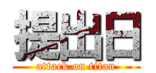 提出日 (attack on titan)