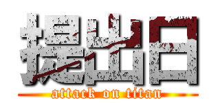 提出日 (attack on titan)