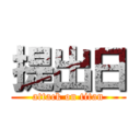 提出日 (attack on titan)