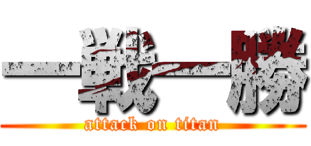 一戦一勝 (attack on titan)