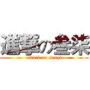 進撃の叁柒 (attack no sanqi)