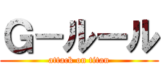 Ｇ－ルール (attack on titan)