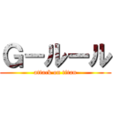 Ｇ－ルール (attack on titan)