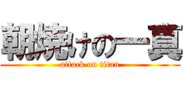 朝焼けの一真 (attack on titan)