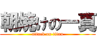 朝焼けの一真 (attack on titan)