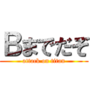 Ｂまでだぞ (attack on titan)