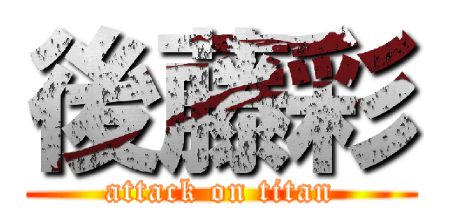 後藤彩 (attack on titan)