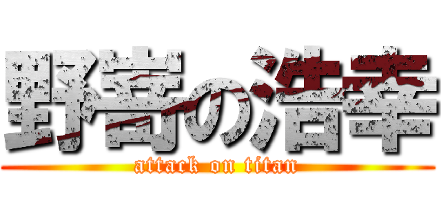 野嵜の浩幸 (attack on titan)