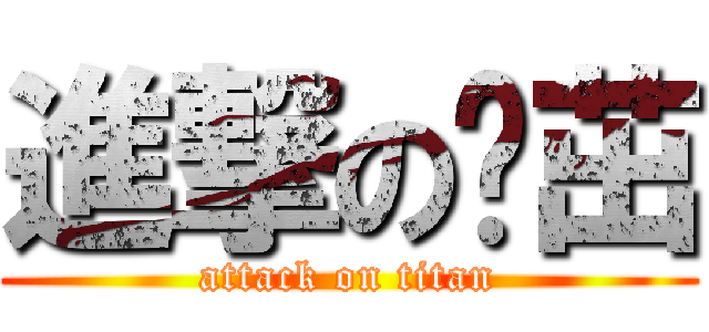 進撃の陈茁 (attack on titan)