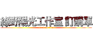 綠野陽光工作室 訂購單 (attack on titan)
