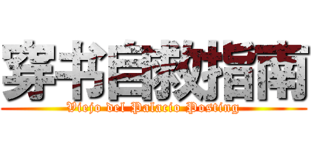 穿书自救指南 (Viejo del Palacio Posting)