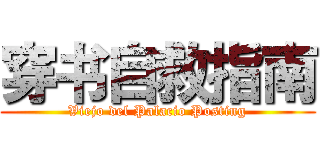 穿书自救指南 (Viejo del Palacio Posting)