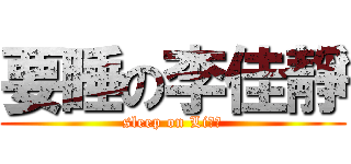 要睡の李佳靜 (sleep on Li佳靜)