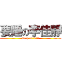 要睡の李佳靜 (sleep on Li佳靜)