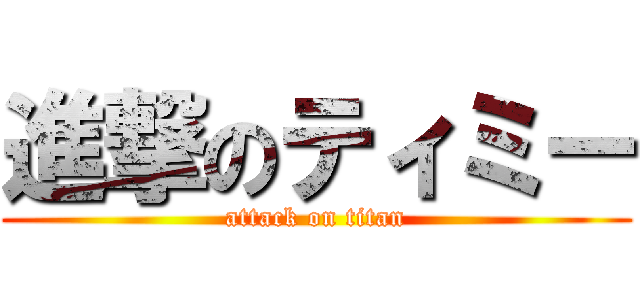 進撃のティミー (attack on titan)