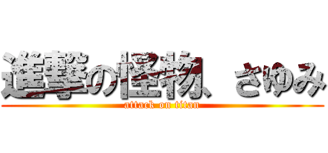 進撃の怪物、さゆみ (attack on titan)