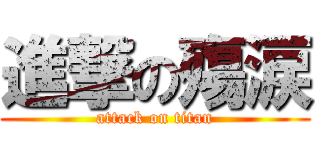 進撃の殤涙 (attack on titan)