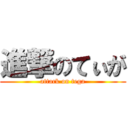 進撃のてぃが (attack on tega)