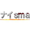 ナイｓｍａ (Elvina Wolfe)