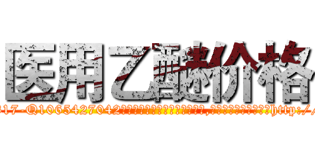 医用乙醚价格 (医用乙醚价格【电-151x68344x817-Q1065427042元吉药业】我们做的是长期生意,靠的是老客户长期支持http://sngk.net/9HERZK

参考消息网我们做的是长期生意,靠的是老客户长期支持也许我们早该意识到，就连鲍勃·霍斯金斯（金球奖戏剧类电影男主角 
)