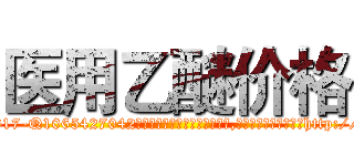 医用乙醚价格 (医用乙醚价格【电-151x68344x817-Q1065427042元吉药业】我们做的是长期生意,靠的是老客户长期支持http://sngk.net/9HERZK

参考消息网我们做的是长期生意,靠的是老客户长期支持也许我们早该意识到，就连鲍勃·霍斯金斯（金球奖戏剧类电影男主角 
)