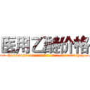 医用乙醚价格 (医用乙醚价格【电-151x68344x817-Q1065427042元吉药业】我们做的是长期生意,靠的是老客户长期支持http://sngk.net/9HERZK

参考消息网我们做的是长期生意,靠的是老客户长期支持也许我们早该意识到，就连鲍勃·霍斯金斯（金球奖戏剧类电影男主角 
)