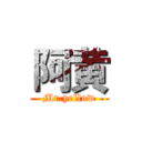 阿黄 (Mr.yellow)