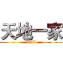 天地一家 (LOL)