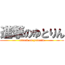 進撃のゆとりん (attack on yutorin)