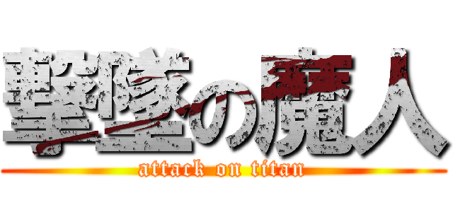 撃墜の魔人 (attack on titan)