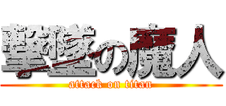 撃墜の魔人 (attack on titan)