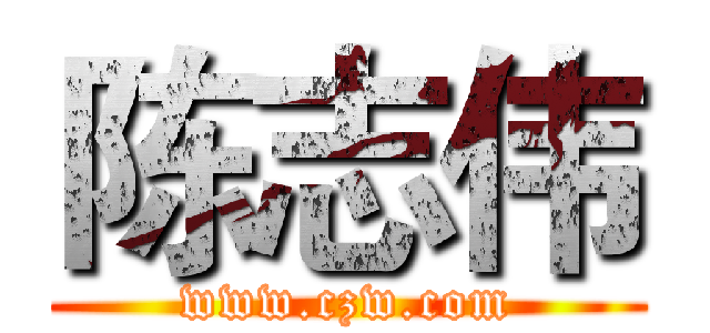 陈志伟 (www.czw.com)