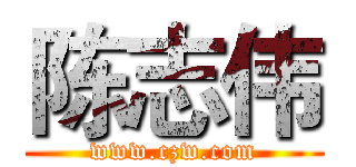 陈志伟 (www.czw.com)