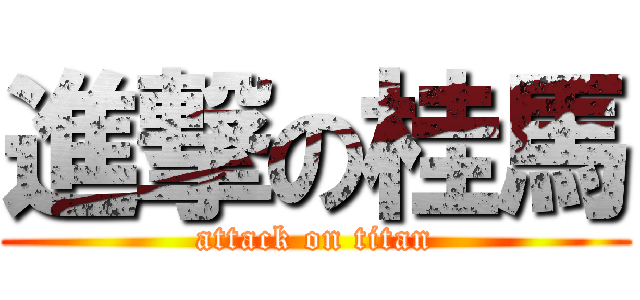 進撃の桂馬 (attack on titan)