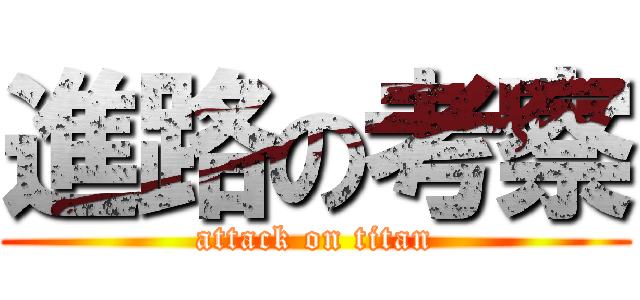 進路の考察 (attack on titan)