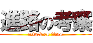 進路の考察 (attack on titan)