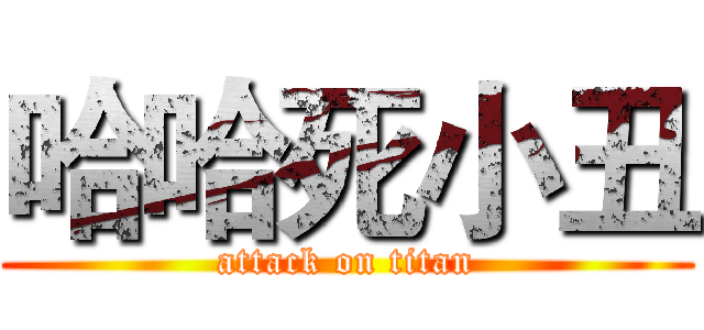 哈哈死小丑 (attack on titan)