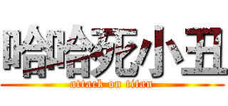 哈哈死小丑 (attack on titan)