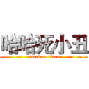 哈哈死小丑 (attack on titan)