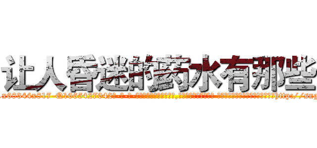 让人昏迷的药水有那些 (让人昏迷的药水有那些【电-话151x68344x817-Q1065427042元-吉-药-业】我们做的是长期生意,靠的是老客户长期支持 让人昏迷的药水有那些在发表了一篇http://sngk.net/EsYh9I

参考消息网我们做的是长期生意,靠的是老客户长期支持也许我们早该意识到，就连鲍勃·霍斯金斯（金球奖戏剧类电影男主角 
)