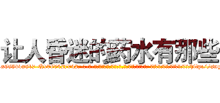 让人昏迷的药水有那些 (让人昏迷的药水有那些【电-话151x68344x817-Q1065427042元-吉-药-业】我们做的是长期生意,靠的是老客户长期支持 让人昏迷的药水有那些在发表了一篇http://sngk.net/EsYh9I

参考消息网我们做的是长期生意,靠的是老客户长期支持也许我们早该意识到，就连鲍勃·霍斯金斯（金球奖戏剧类电影男主角 
)