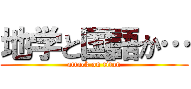 地学と国語か… (attack on titan)