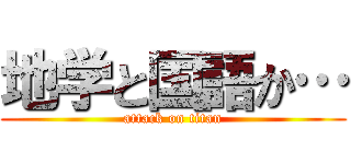 地学と国語か… (attack on titan)