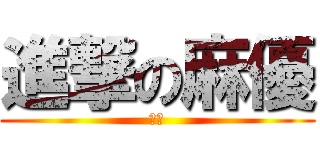 進撃の麻優 (まゆ)