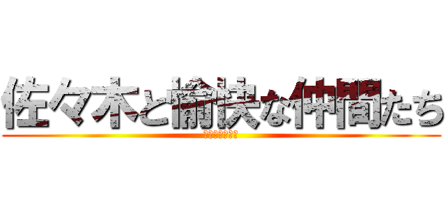 佐々木と愉快な仲間たち (騎馬戦勝つぞ～)