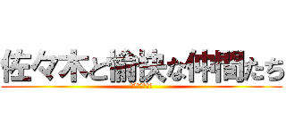 佐々木と愉快な仲間たち (騎馬戦勝つぞ～)