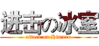 进击の冰室 (attack on Himuro)