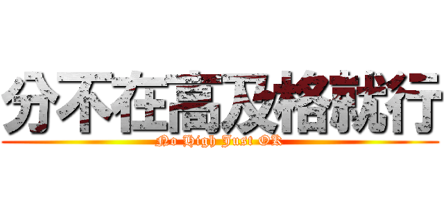 分不在高及格就行 (No High Just OK)